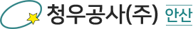 청우공사(주)